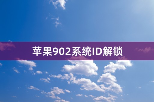 苹果902系统ID解锁