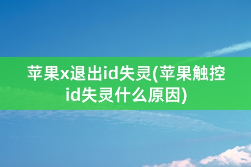 苹果x退出id失灵(苹果触控id失灵什么原因)