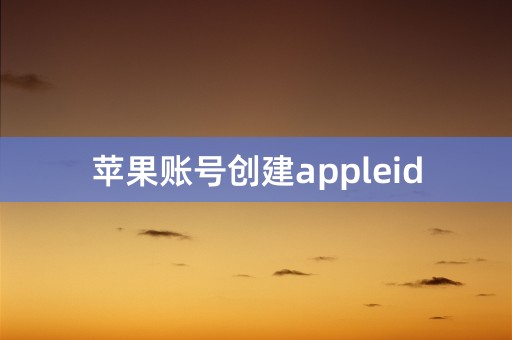 苹果账号创建appleid