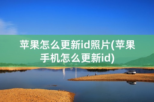 苹果怎么更新id照片(苹果手机怎么更新id)