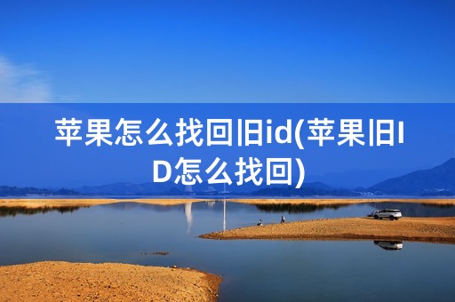 苹果怎么找回旧id(苹果旧ID怎么找回)