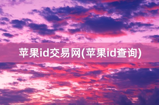 苹果id交易网(苹果id查询)