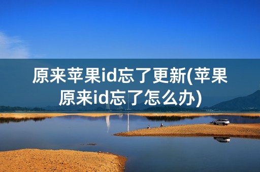 原来苹果id忘了更新(苹果原来id忘了怎么办)