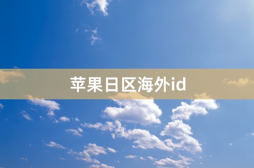 苹果日区海外id