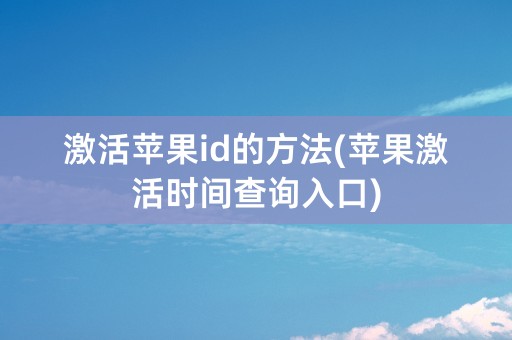 激活苹果id的方法(苹果激活时间查询入口)