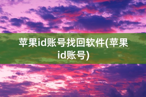 苹果id账号找回软件(苹果id账号)