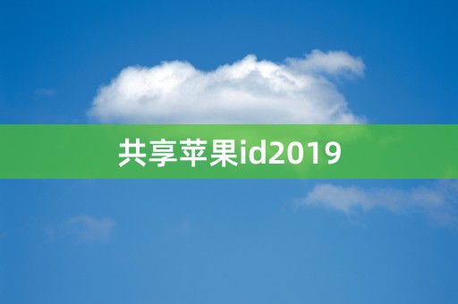 共享苹果id2019