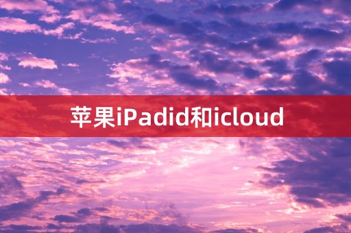 苹果iPadid和icloud