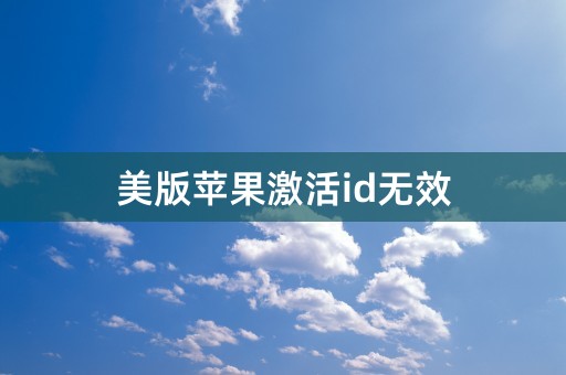 美版苹果激活id无效