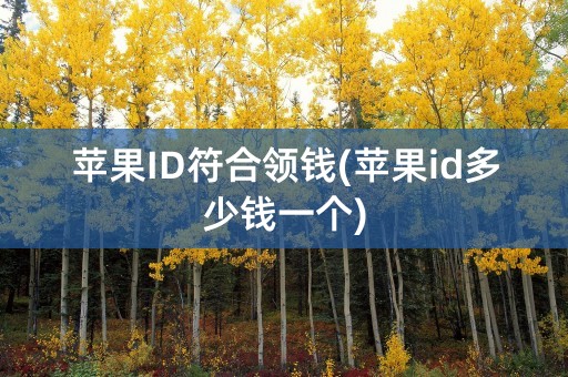 苹果ID符合领钱(苹果id多少钱一个)