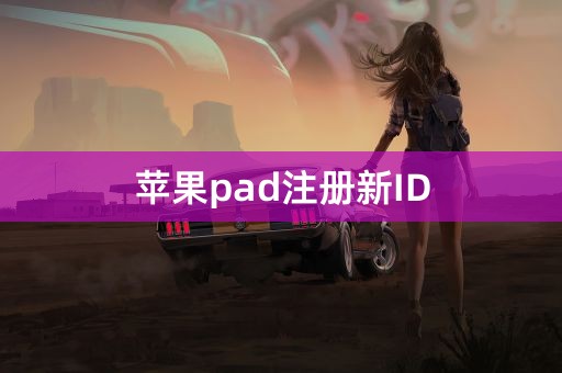 苹果pad注册新ID