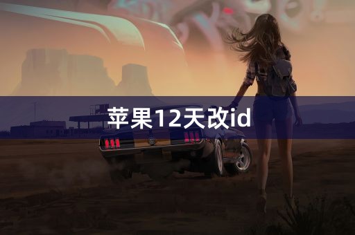 苹果12天改id