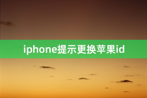 iphone提示更换苹果id