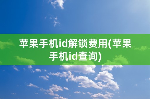 苹果手机id解锁费用(苹果手机id查询)