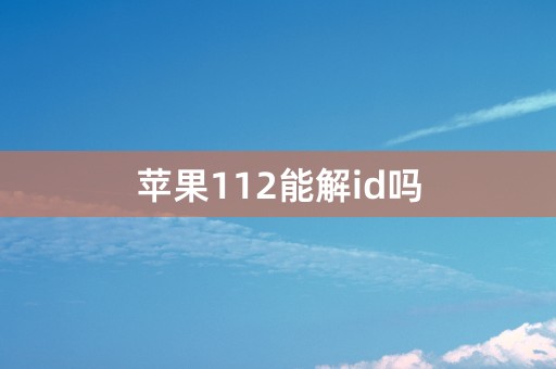 苹果112能解id吗