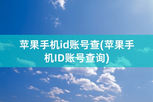 苹果手机id账号查(苹果手机ID账号查询)