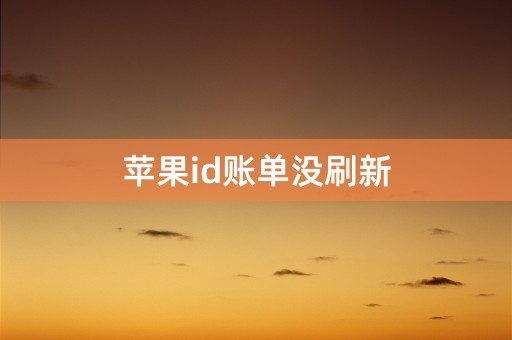 苹果id账单没刷新