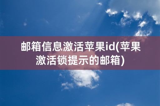 邮箱信息激活苹果id(苹果激活锁提示的邮箱)