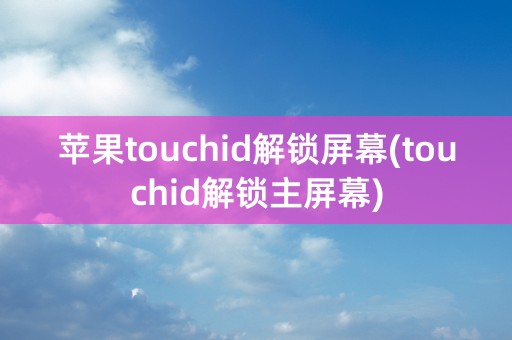 苹果touchid解锁屏幕(touchid解锁主屏幕)