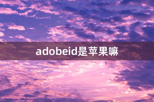 adobeid是苹果嘛