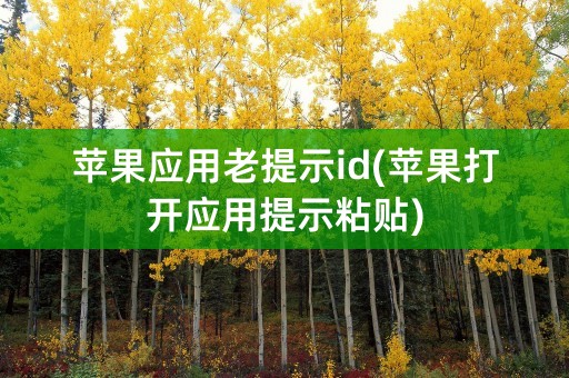 苹果应用老提示id(苹果打开应用提示粘贴)