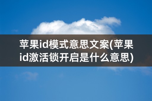 苹果id模式意思文案(苹果id激活锁开启是什么意思)