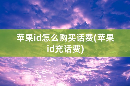 苹果id怎么购买话费(苹果id充话费)