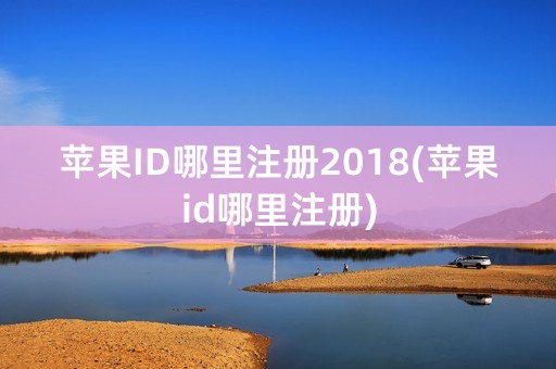 苹果ID哪里注册2018(苹果id哪里注册)