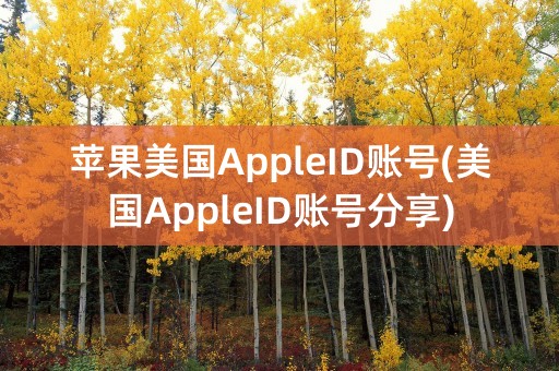 苹果美国AppleID账号(美国AppleID账号分享)