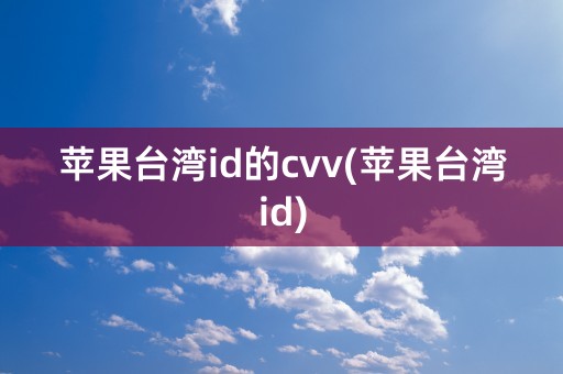 苹果台湾id的cvv(苹果台湾id)