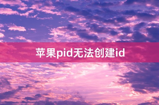 苹果pid无法创建id