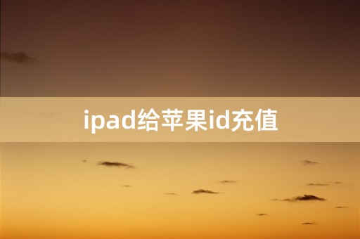 ipad给苹果id充值