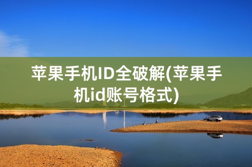 苹果手机ID全破解(苹果手机id账号格式)