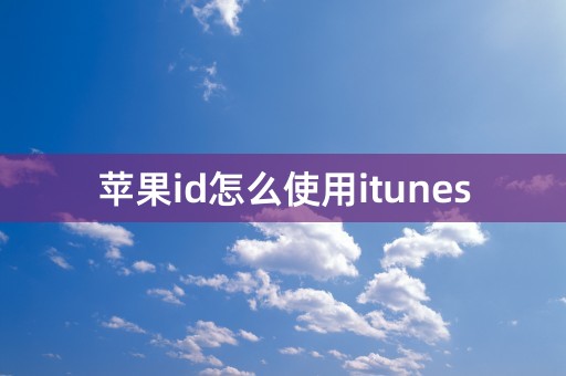 苹果id怎么使用itunes