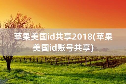 苹果美国id共享2018(苹果美国id账号共享)