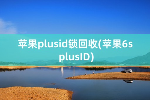 苹果plusid锁回收(苹果6s plusID)