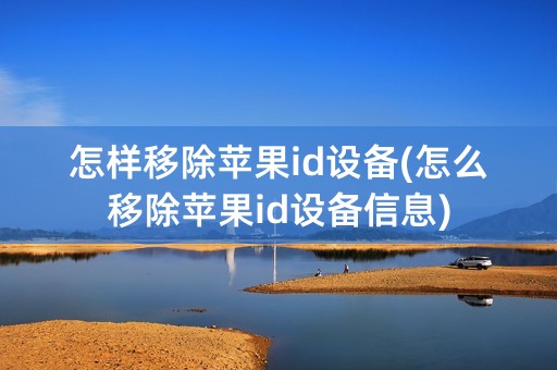 怎样移除苹果id设备(怎么移除苹果id设备信息)