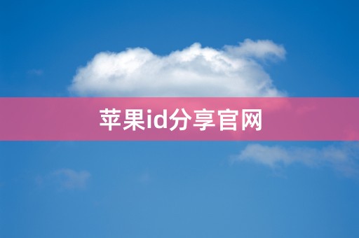 苹果id分享官网