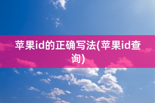 苹果id的正确写法(苹果id查询)