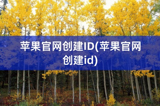 苹果官网创建ID(苹果官网创建id)