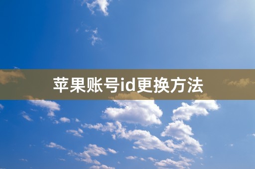 苹果账号id更换方法