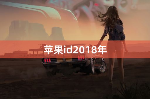 苹果id2018年