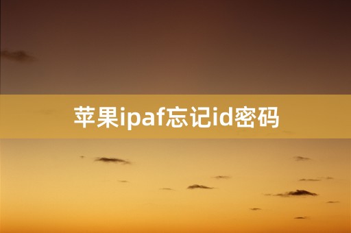 苹果ipaf忘记id密码