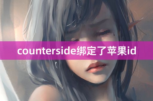 counterside绑定了苹果id