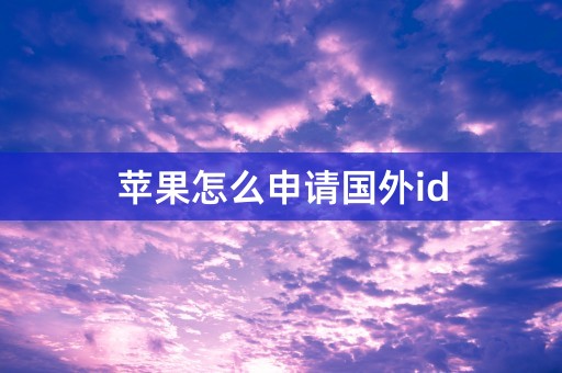 苹果怎么申请国外id