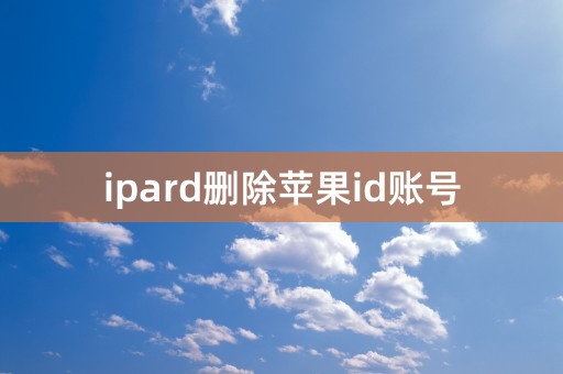 ipard删除苹果id账号