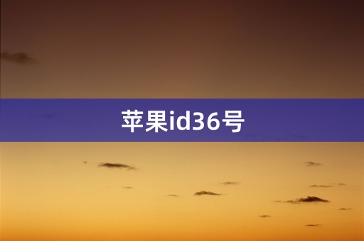 苹果id36号