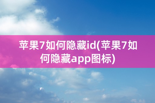 苹果7如何隐藏id(苹果7如何隐藏app图标)