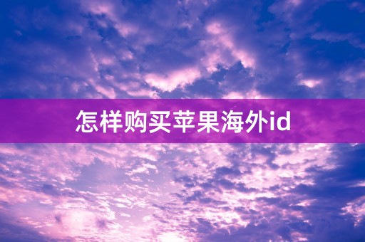 怎样购买苹果海外id