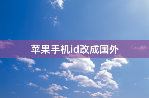 苹果手机id改成国外